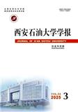 西安石油大学学报（版）