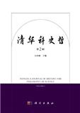 清华科史哲（集刊）