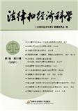法律和经济科学（集刊）