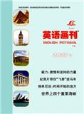 英语画刊（高中版）（原：英语画刊（高级版））