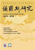 俄罗斯研究（原:今日东欧中亚）（不收版面费审稿费）
