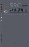社会学评论（原：复印报刊资料-都市文萃分册）（不收版面费审稿费）