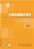 中国志愿服务研究