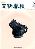 文物春秋（不收版面费审稿费）