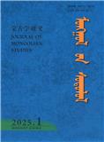 蒙古学研究（蒙文）（即：呼和浩特民族学院学报）（不收版面费审稿费）