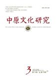 中原文化研究（原：跨世纪）（不收版面费审稿费）