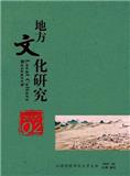 地方文化研究（原：南昌高专学报）（不收版面费审稿费）