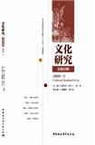 文化研究（集刊）（不收版面费审稿费）