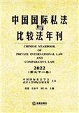 中国国际私法与比较法年刊（集刊）