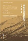 风险灾害危机研究（集刊）（不收版面费审稿费）