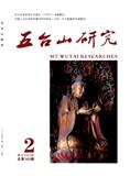五台山研究（不收版面费审稿费）