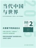 当代中国与世界（不收版面费审稿费）