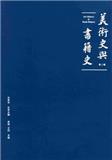 美术史与书籍史（集刊）