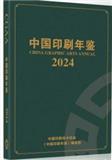 中国印刷年鉴
