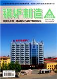 锅炉制造