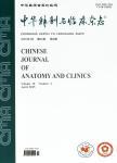 中华解剖与临床杂志（原：中国解剖与临床、解剖与临床）