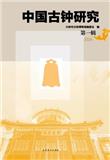 中国古钟研究（集刊）