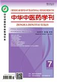 中华中医药学刊