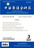 中西医结合研究