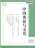 中国典籍与文化（不收版面费审稿费）