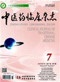 中医药临床杂志