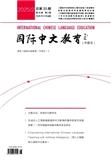 国际中文教育（中英文）（原：国际汉语教育（中英文））（不收版面费审稿费）
