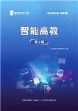 智能高教（集刊）