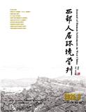 西部人居环境学刊（原:室内设计）