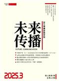 未来传播（原：浙江传媒学院学报）（不收版面费审稿费）