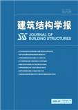 建筑结构学报