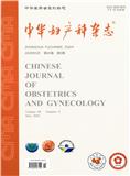 中华妇产科杂志