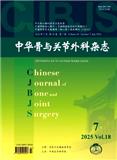 中华骨与关节外科杂志（原：中国骨与关节外科）