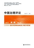 中国治理评论（集刊）（不收版面费审稿费）