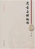 考古与博物馆（集刊）