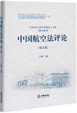 中国航空法评论（集刊）