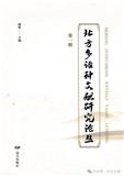 北方多语种文献研究论丛（集刊）