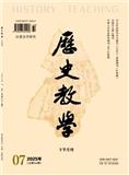 历史教学（下半月.高校版）（不收版面费审稿费）