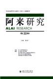 阿来研究（集刊）