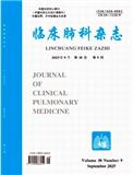 临床肺科杂志