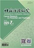 肿瘤防治研究