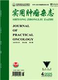 实用肿瘤杂志