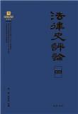 法律史评论（集刊）