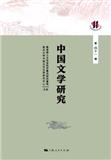中国文学研究（集刊）