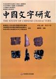 中国文字研究（集刊）