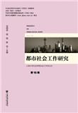 都市社会工作研究（集刊）（不收版面费审稿费）