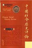 中国社会历史评论（集刊）（不收版面费审稿费）