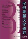 民俗典籍文字研究（集刊）