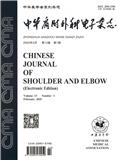 中华肩肘外科电子杂志