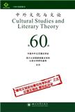 中外文化与文论（集刊）