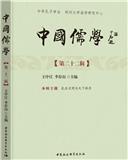 中国儒学（集刊）